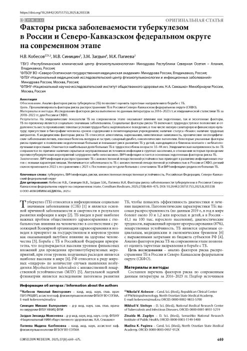 Факторы риска заболеваемости туберкулезом в России и Северо-Кавказском федеральном округе на современном этапе