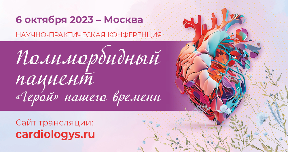 «Полиморбидный пациент — «Герой» нашего времени»