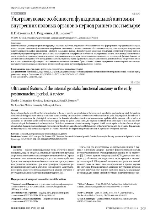 Ультразвуковые особенности функциональной анатомии внутренних половых органов в период раннего постменархе