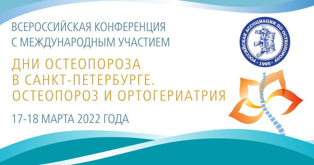 Всероссийская научно-практическая конференция с международным участием «Дни остеопороза в Санкт-Петербурге. Остеопороз. Ортогериатрия»