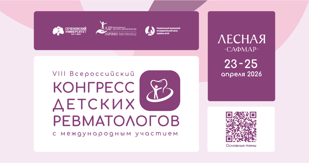 VIII Всероссийский конгресс детских ревматологов с международным участием