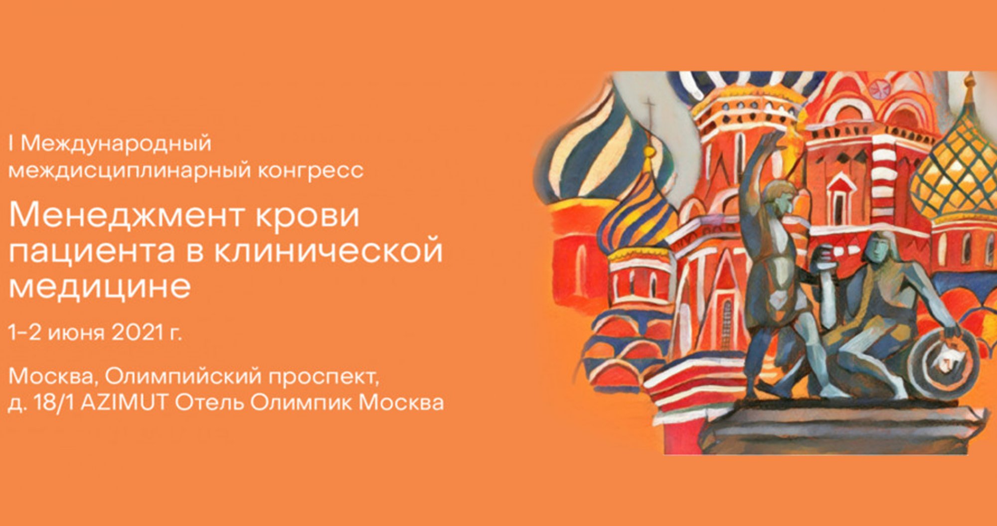 I Международный междисциплинарный конгресс «Менеджмент крови пациента в клинической медицине»