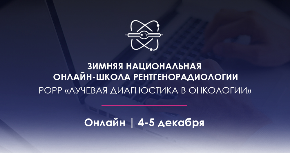 Зимняя онлайн-школа «Лучевая диагностика в педиатрии»
