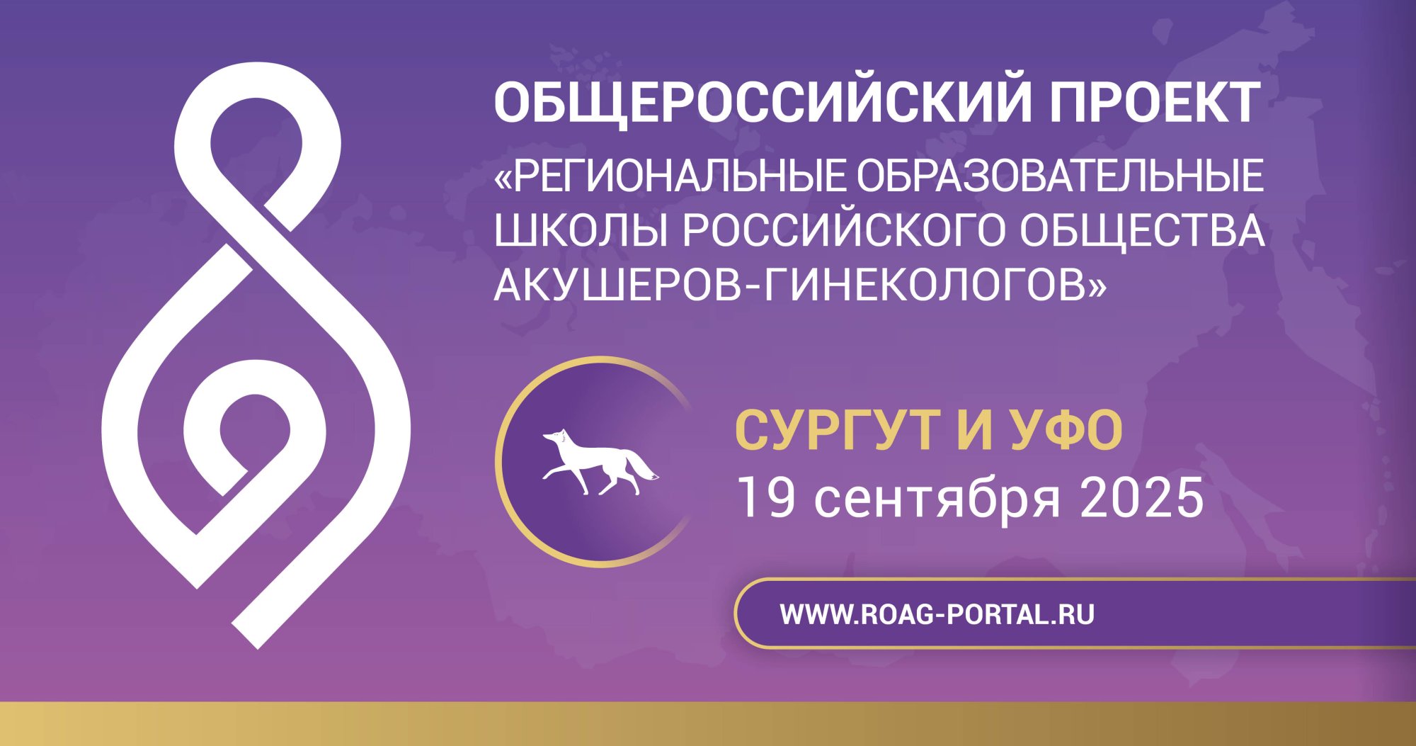 Школа РОАГ для Сургута и УФО «Перинатальная медицина с курсом неонатологии»