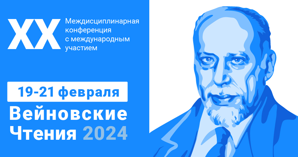 XX междисциплинарная конференция с международным участием «Вейновские чтения»