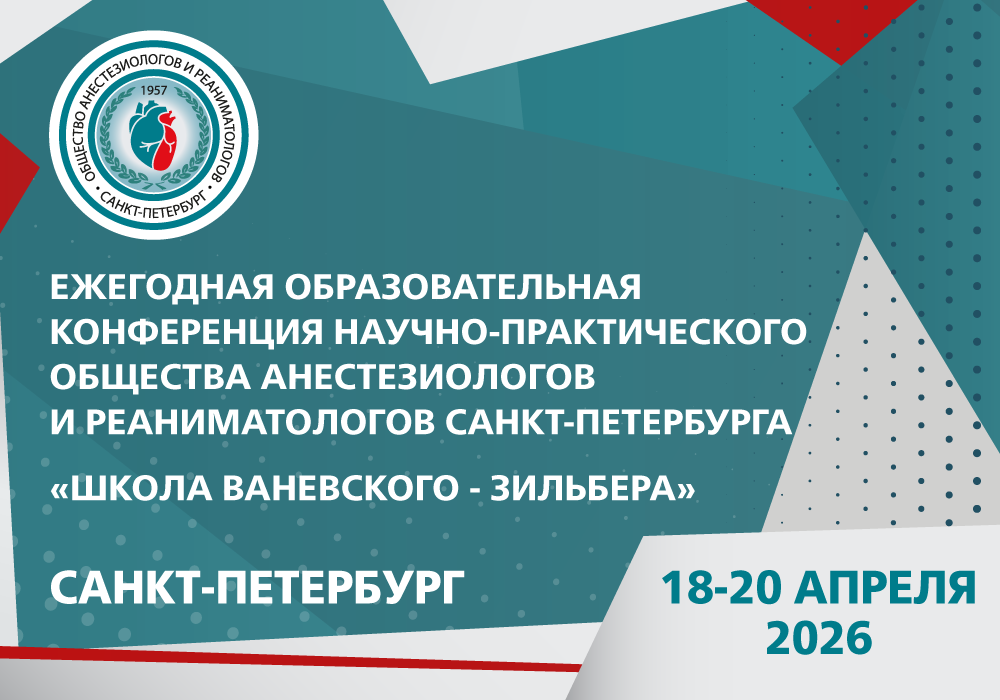 Ежегодная образовательная конференция Научно-практического общества анестезиологов и реаниматологов Санкт-Петербурга «Школа Ваневского – Зильбера»