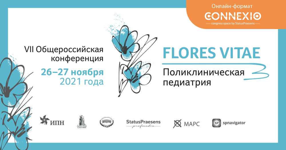 VII Общероссийскую конференцию c международным участием «FLORES VITAE. Поликлиническая педиатрия»