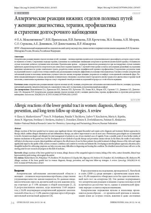 Аллергические реакции нижних отделов половых путей у женщин: диагностика, терапия, профилактика и стратегии долгосрочного наблюдения