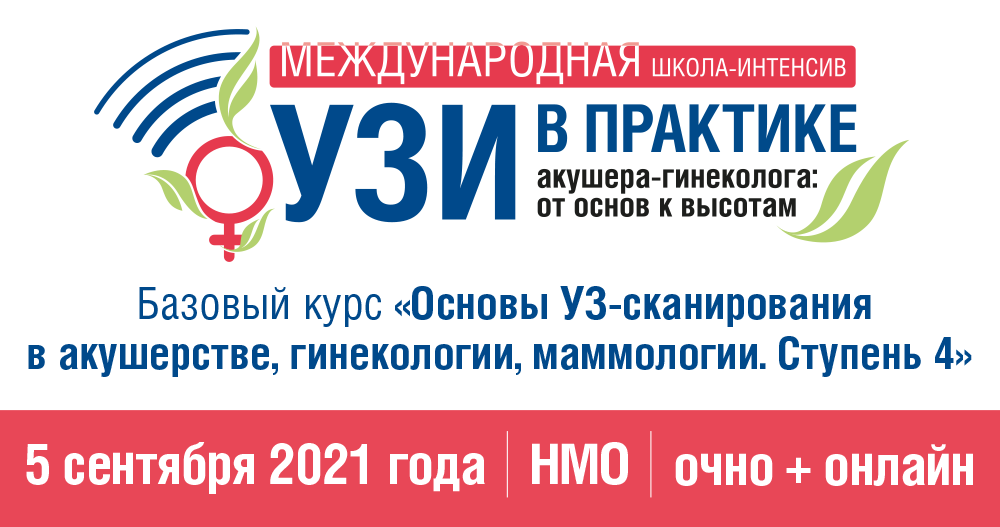 Базовый курс «Основы УЗ-сканирования в акушерстве, гинекологии, маммологии. Ступень 4» в рамках «Сочинских контраверсий — 2021»!