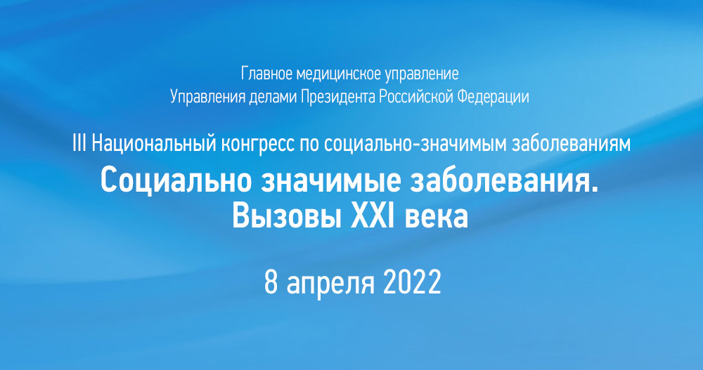 III Конгресс с международным участием «Социально значимые заболевания. Вызовы ХХI века»