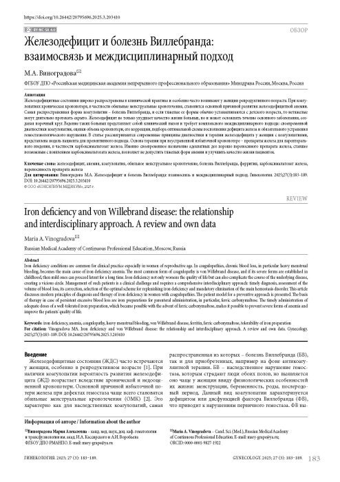 Железодефицит и болезнь Виллебранда: взаимосвязь и междисциплинарный подход