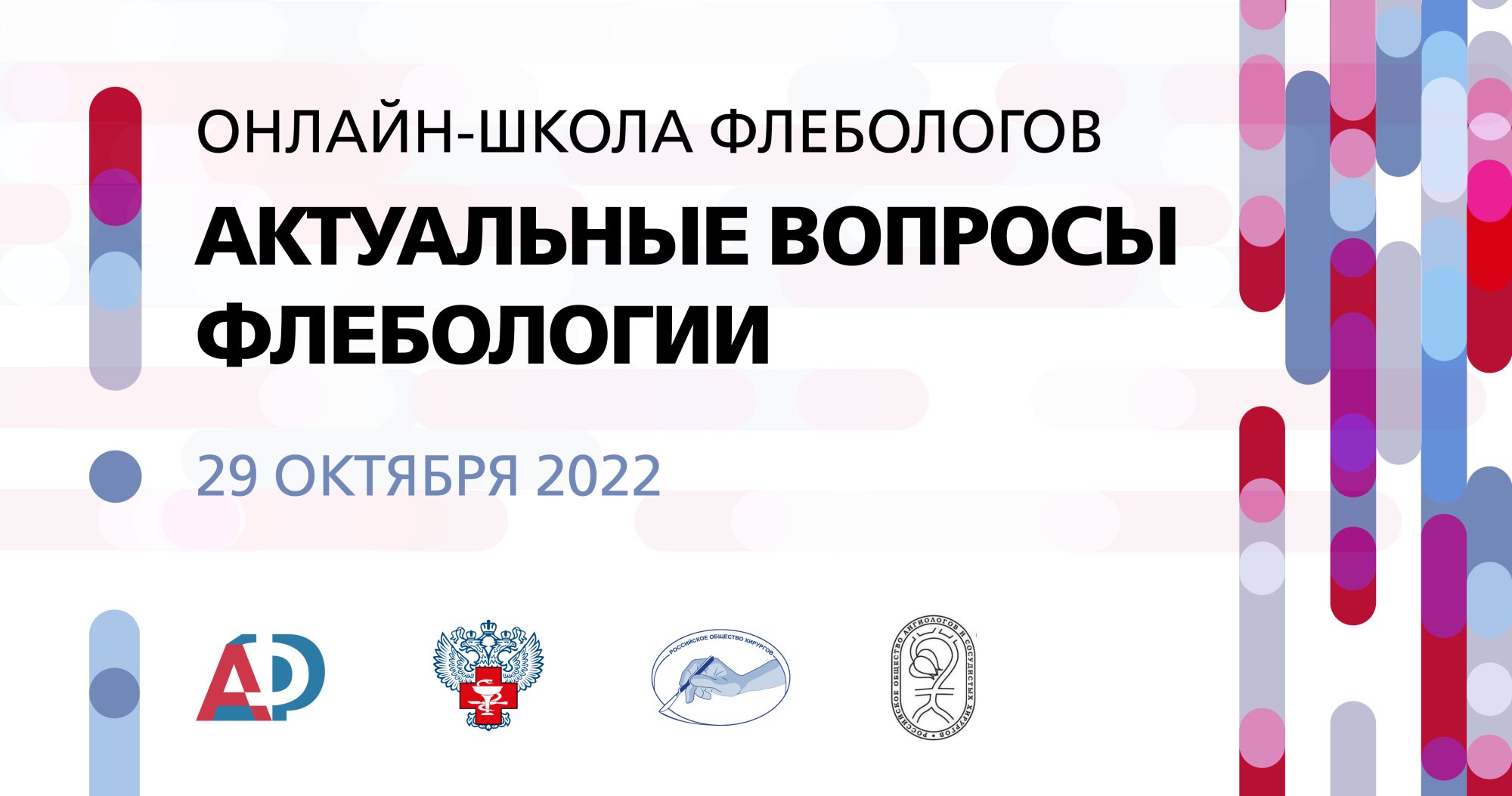 Школа флебологов «Актуальные вопросы флебологии» | Портал OmniDoctor