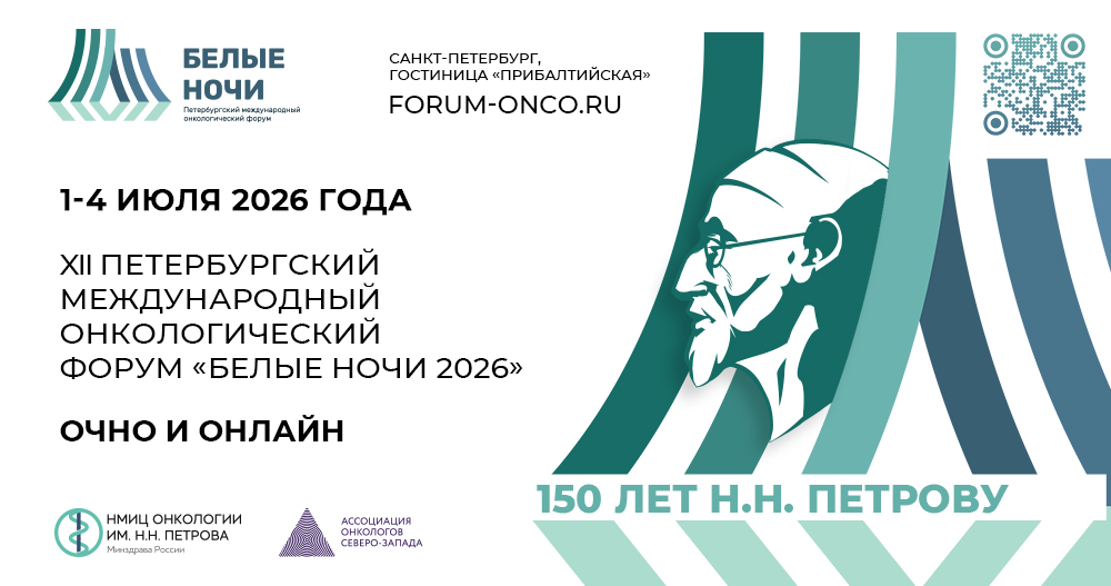XII Петербургский международный онкологический форум «Белые ночи 2026»