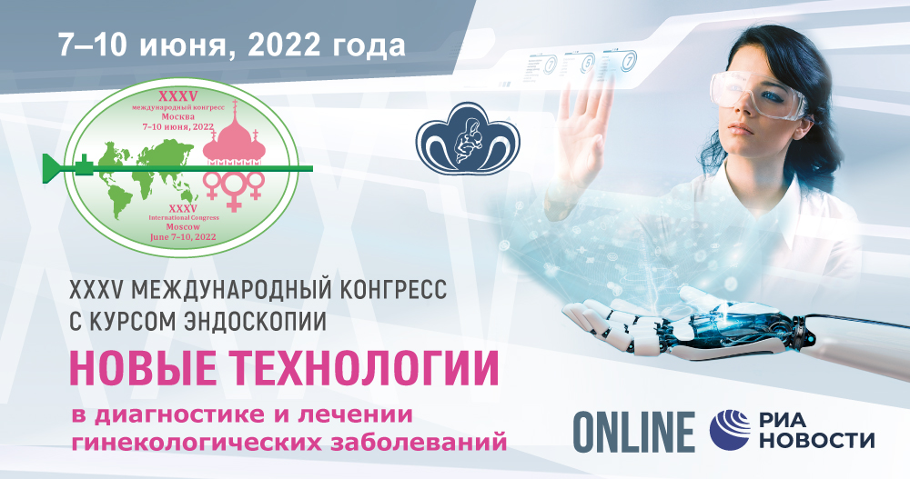 XXXV Международный конгресс с курсом эндоскопии «Новые технологии в диагностике и лечении гинекологических заболеваний»