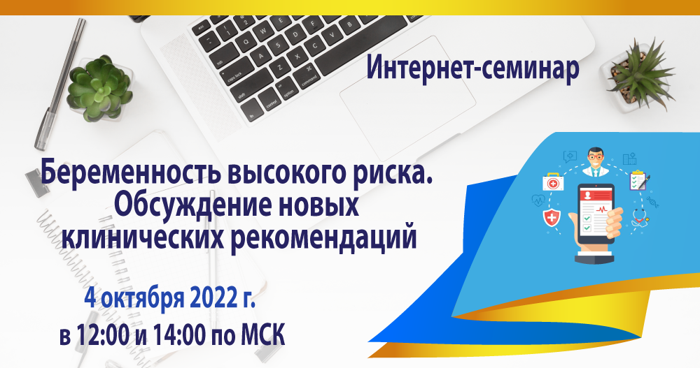 Онлайн-семинар «Беременность высокого риска. Обсуждение новых клинических рекомендаций»