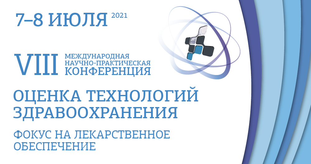 VIII Международная научно-практическая конференция «Оценка технологий здравоохранения: фокус на лекарственное обеспечение»