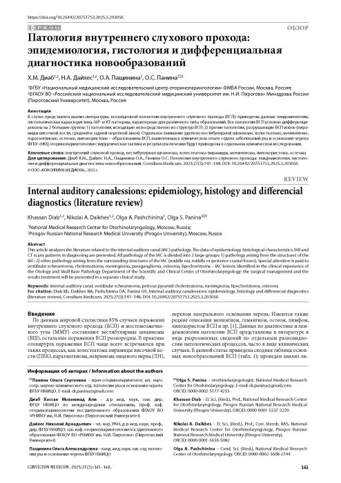 Патология внутреннего слухового прохода: эпидемиология, гистология и дифференциальная диагностика новообразований