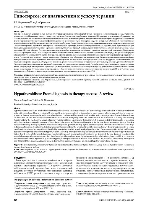Гипотиреоз: от диагностики к успеху терапии