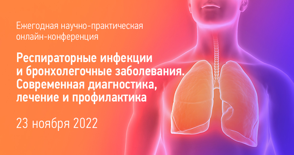 Ежегодная научно-практическая конференция «Респираторные инфекции и бронхолегочные заболевания. Современная диагностика, лечение и профилактика»
