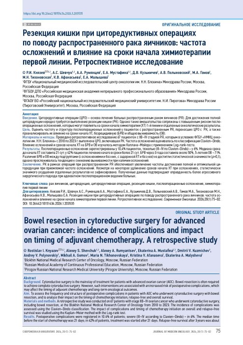 Резекция кишки при циторедуктивных операциях по поводу распространенного рака яичников: частота осложнений и влияние на сроки начала химиотерапии первой линии. Ретроспективное исследование