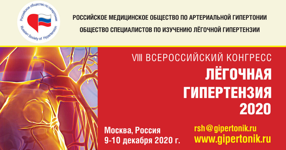 VIII Всероссийский конгресс «Легочная гипертензия – 2020»