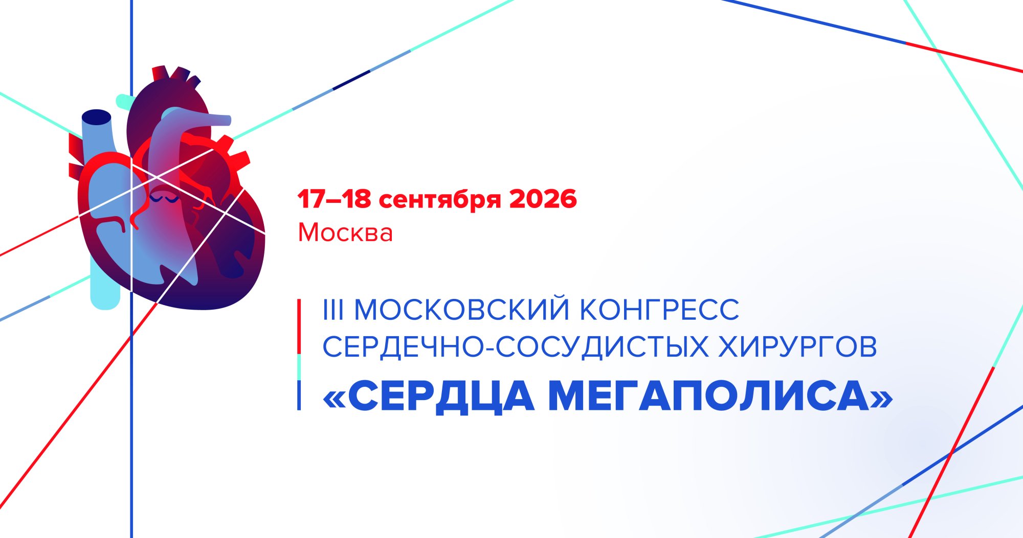 III Московский конгресс сердечно-сосудистых хирургов «Сердца мегаполиса»