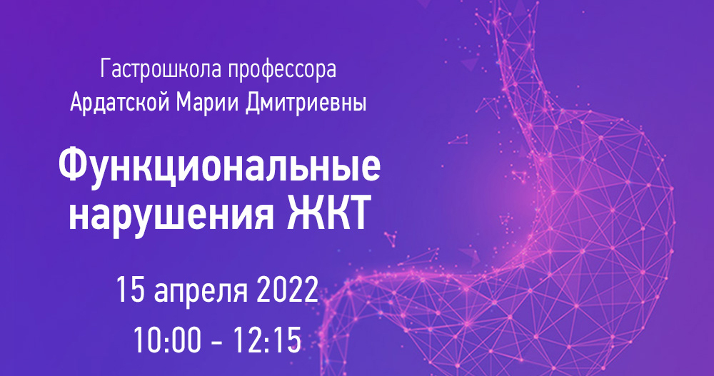 Гастрошкола «Функциональные нарушения ЖКТ»