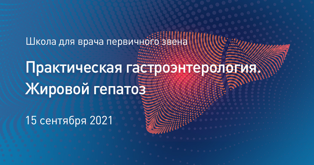 Практическая гастроэнтерология. Жировой гепатоз