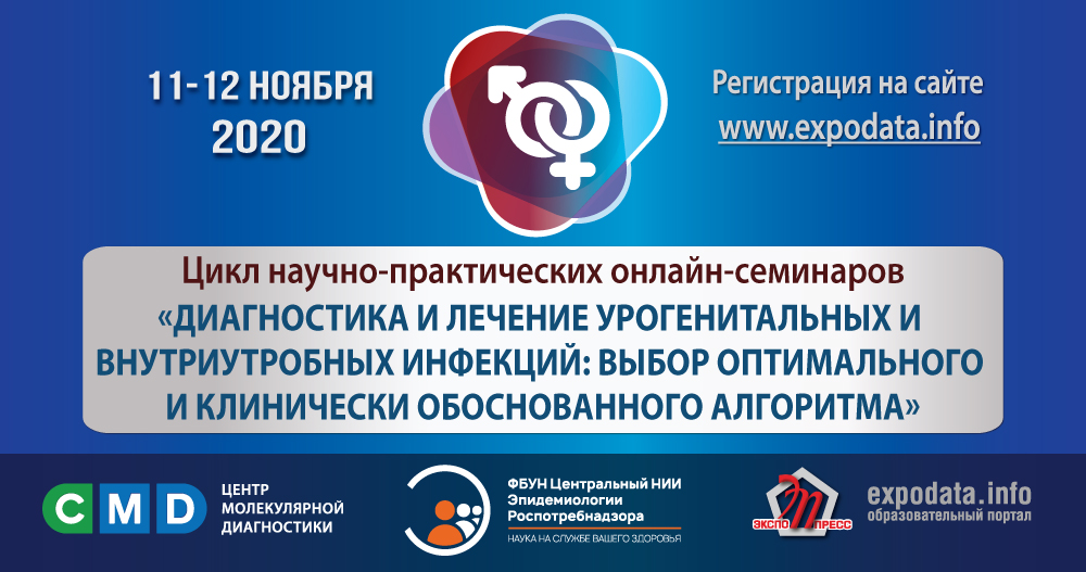 Диагностика и лечение урогенитальных и внутриутробных инфекций: выбор оптимального и клинически обоснованного алгоритма