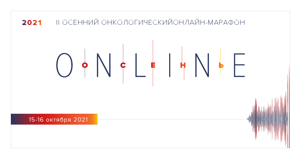 II Осенний онкологический онлайн-марафон «ONLINE-ОСЕНЬ»