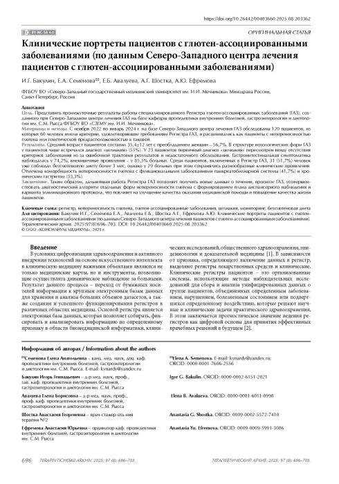 Клинические портреты пациентов с глютен-ассоциированными заболеваниями (по данным Северо-Западного центра лечения пациентов с глютен-ассоциированными заболеваниями)