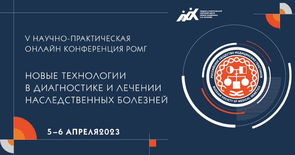 V Научно-практическая онлайн-конференция РОМГ «Новые технологии в диагностике и лечении наследственных болезней»