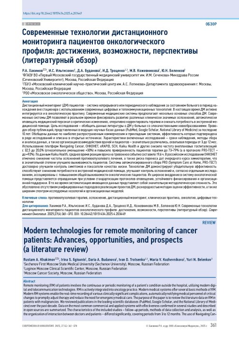 Современные технологии дистанционного мониторинга пациентов онкологического профиля: достижения, возможности, перспективы (литературный обзор)