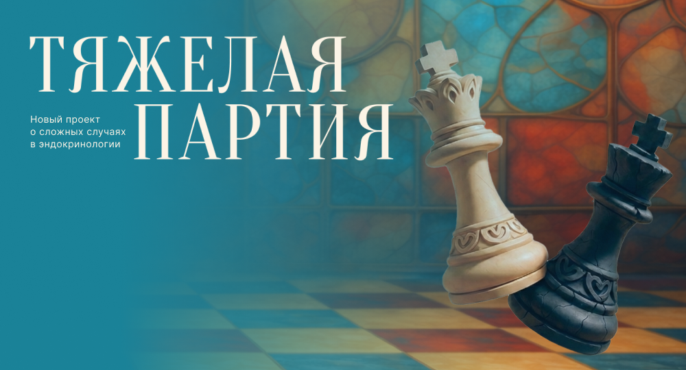 На стыке дисциплин: разговор кардиолога и эндокринолога о пациенте с лишним весом и СД 2 типа