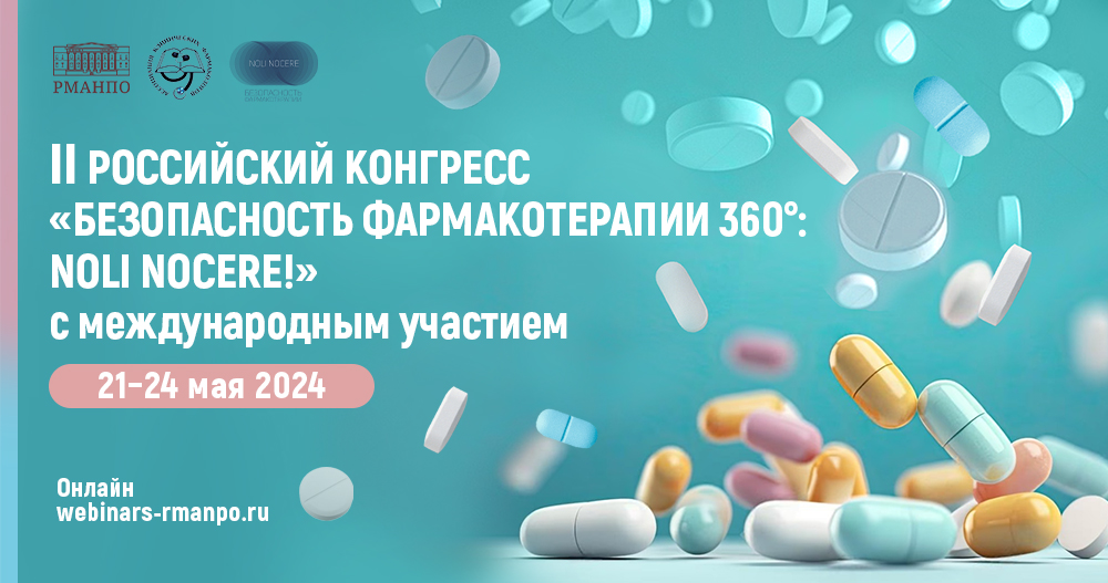 II Российский конгресс «Безопасность фармакотерапии 360°: NOLI NOCERE!» с международный участием
