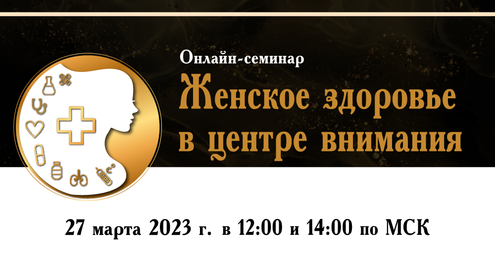 Онлайн-семинар «Женское здоровье в центре внимания»