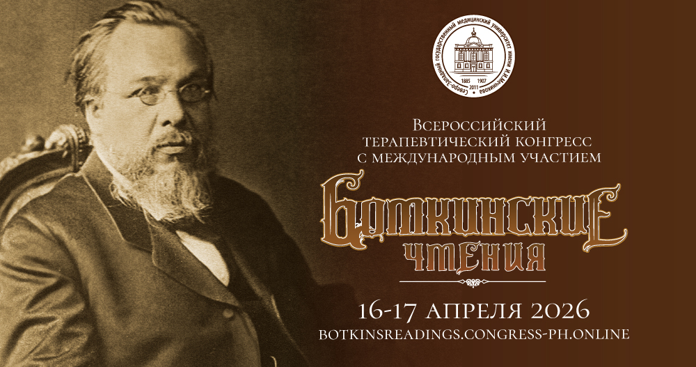 Всероссийский терапевтический конгресс с международным участием «Боткинские чтения»