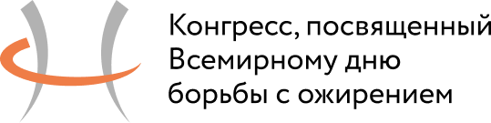 Всероссийская конференция РОАГ «Женское здоровье и ожирение»