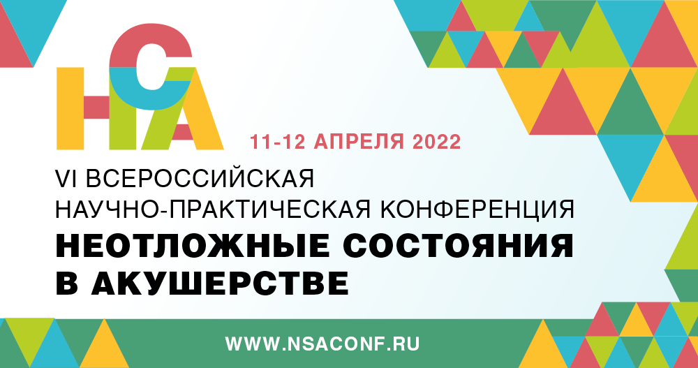 Материалы 6 всероссийской научно практической конференции. Неотложные состояния в акушерстве конференция.