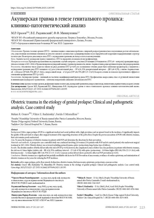 Акушерская травма в генезе генитального пролапса: клинико-патогенетический анализ