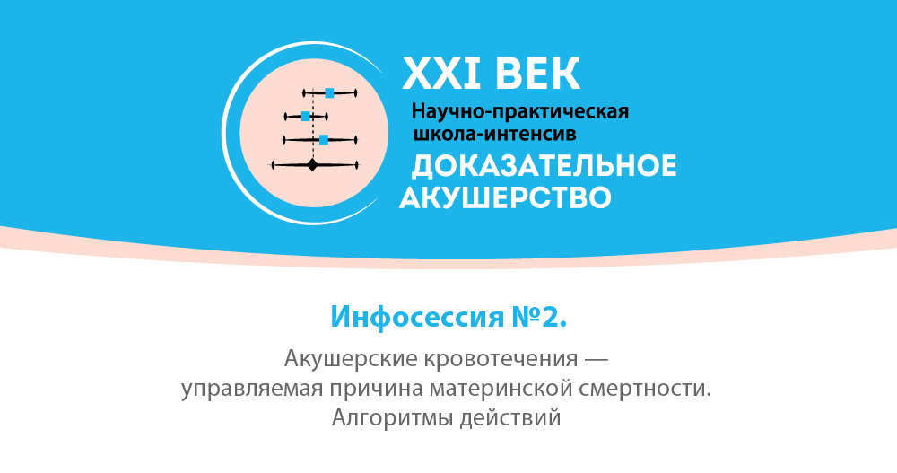 Акушерские кровотечения — управляемая причина материнской смертности. Алгоритмы действий