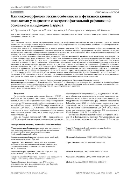 Клинико-морфологические особенности и функциональные показатели у пациентов с гастроэзофагеальной рефлюксной болезнью и пищеводом Баррета