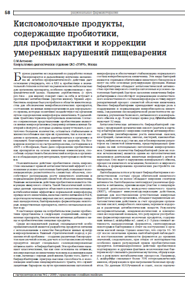 Кисломолочные продукты, содержащие пробиотики, для профилактики и коррекции умеренных нарушений пищеварения