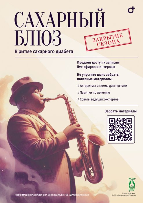 Сахарный блюз: гайды по эндокринологии