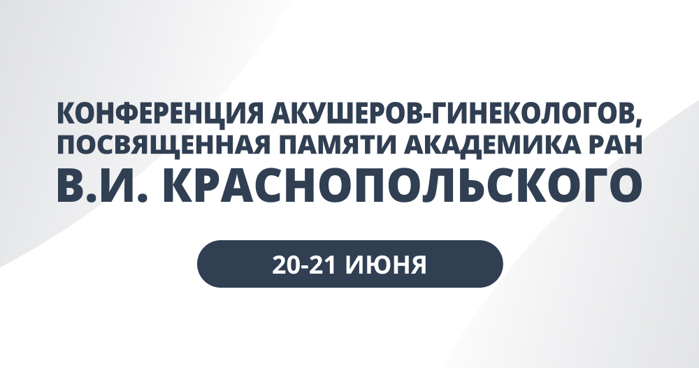 Конференция акушеров-гинекологов, посвященная памяти академика РАН В.И. Краснопольского