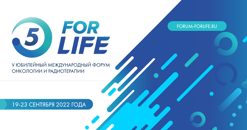 V Юбилейный Международный Форум онкологии и радиотерапии ForLife