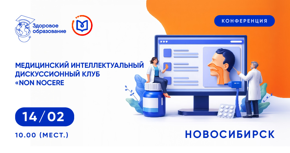 Конференция «Mедицинский интеллектуальный дискуссионный клуб «Non nocere» в г. Новосибирск