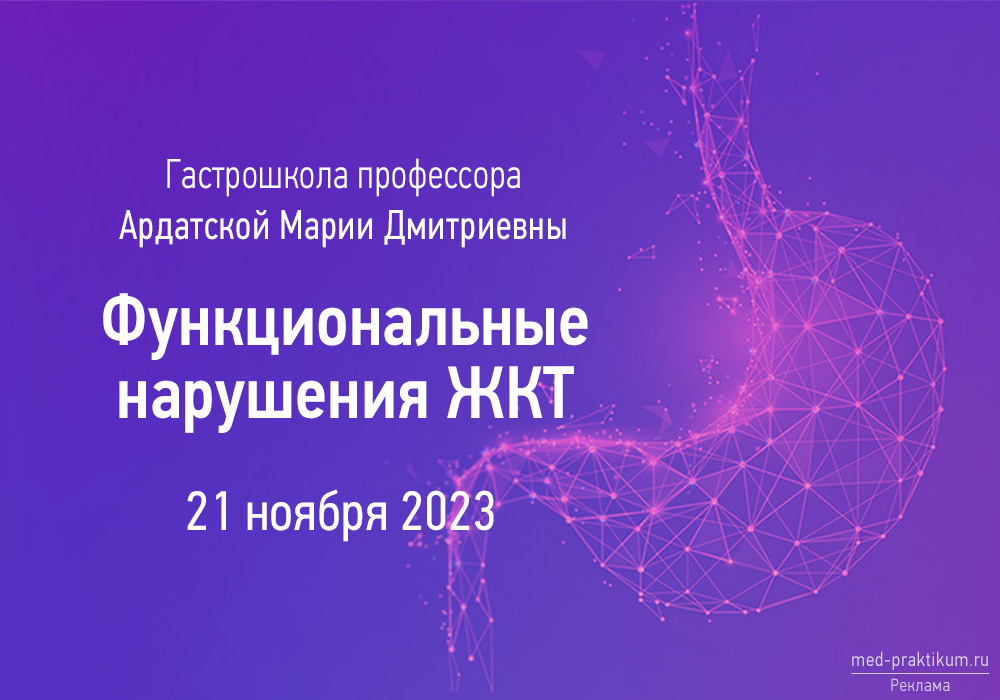 Гастрошкола профессора Ардатской М.Д. по теме «Функциональные нарушения ЖКТ»