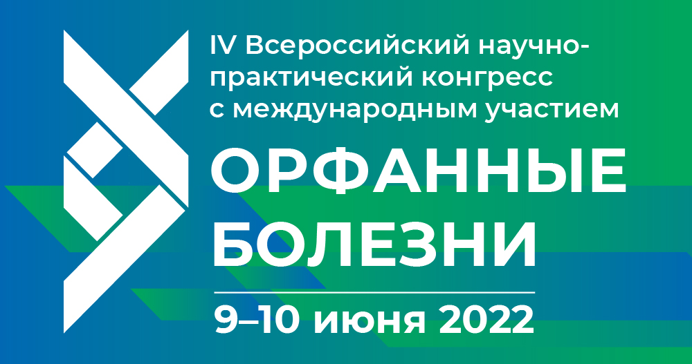 IV Всероссийский научно-практический конгресс с международным участием «Орфанные болезни»