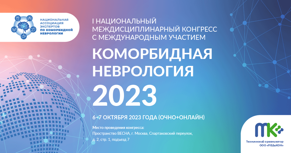 I Национальный междисциплинарный конгресс с международным участием  «Коморбидная неврология 2023»